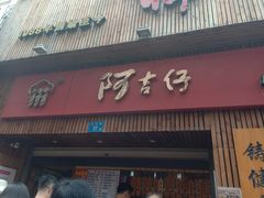 门面-阿吉仔(大元路店)
