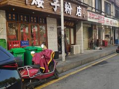 门面-矮子粉店1985·长沙米粉(湘春路店)