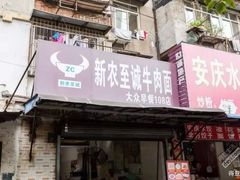 门面-醉川西火盆烧烤(恩施街总店)