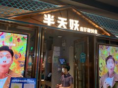 门面-半天妖烤鱼(丰科万达店)
