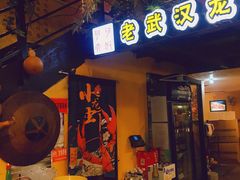 门面-可可大虾武汉土菜大排档(万松园1店)