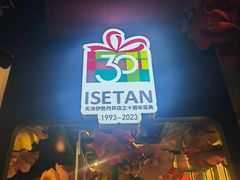 -伊势丹(现代城店)