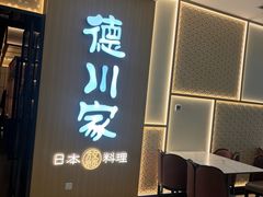 -德川家日本料理(中关村寰太大厦店)