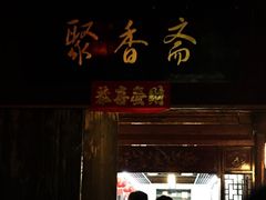 烧饼-聚香斋(东关街店)