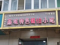 -燕味特色小吃