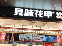 -见味花甲(福田coco park店)