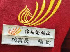 -清真·锦翔炝锅鱼(明德门店)