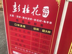 菜单-彭桂花凉虾(致祥路店)