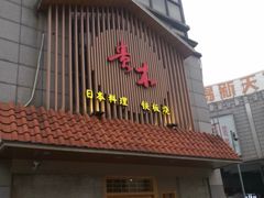 门面-贵木日本料理·铁板烧(新地假日广场店)
