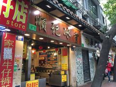 门面-顺记冰室(宝华路店)
