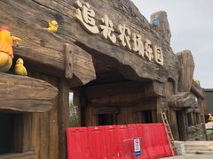 -光明小镇欢乐田园