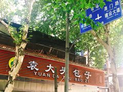 -袁大头包子(光华路店)