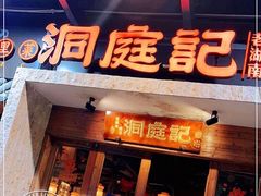 门面-洞庭记·老湖南味道(下沙店)