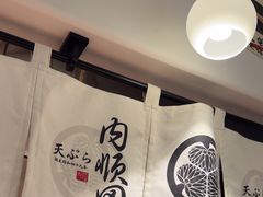 -天妇罗内顺田(罗湖店)