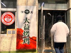 -大益烤鸡