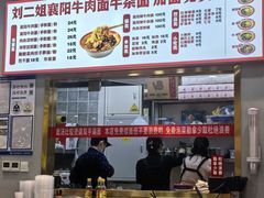 -刘二姐襄阳牛肉面(鸟巢店)