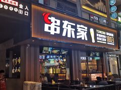 门面-串东家·好酒配好串(拱墅万达金街店)