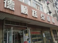 门面-爱德顺糕点食屋(利民道店)