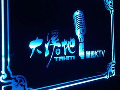 -大溪地量贩KTV(合肥1912店)
