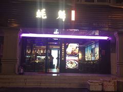 门面-蚝魁竹笼蒸生蚝 余杭店