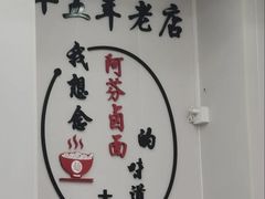-阿芬卤面(花巷店)