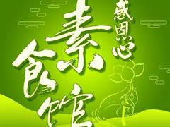-感恩心素食馆(百世广场店)