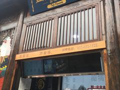 门面-品腐记·豆腐王朝(老门东总店)