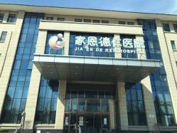 -北京家恩德仁医院-妇产科