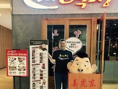 门面-姜虎东白丁烤肉(虹桥天地店)