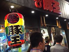 -豚王拉面(铜锣湾店 )