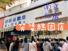 -芳婆糕团店(王府大街店)