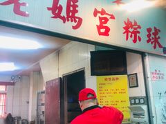 门面-老妈宫粽球