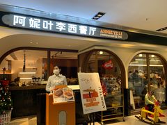 门面-阿妮叶李(光谷世界城店)