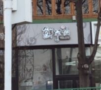 -鲜芋仙Meet Fresh(五道口店)