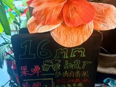 -16毫米咖啡&酒吧(南锣鼓巷店)