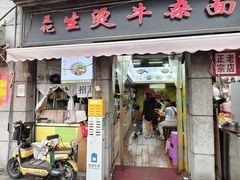 -王记生烫牛杂面馆(兰陵路店)