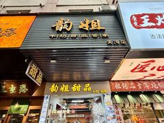 -韵姐牛奶甜品世家