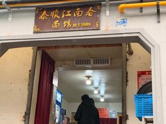 -泰顺江南春面馆