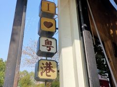 门面-粤港湾砂锅粥·宵夜(宝龙店)