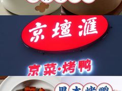 -京坛汇·烤鸭·京菜(宋庄店)