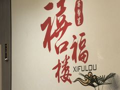 -禧福楼·十五年老店(科技城店)