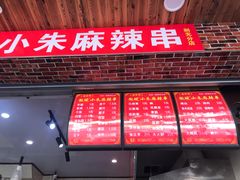-小朱麻辣串(益民街店)