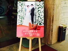 门面-盛之乡温泉渡假村仕林餐厅