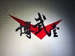 -北京博武堂搏击俱乐部(甘家口店)