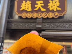 -赵天禄(葑门横街店)