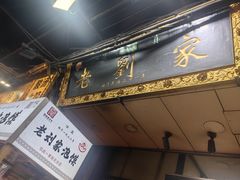 -老刘家泡馍·陕西老字号(钟楼广济街店)