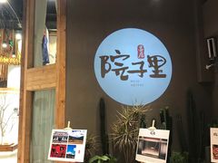 门面-墨居上隐·院子里火锅(峨眉店)
