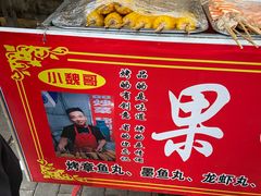 -小魏哥果仁烤面筋