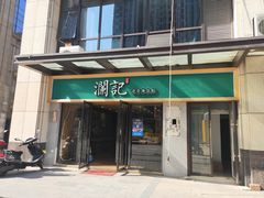 -澜记香港饮品专门店(五江天街店)