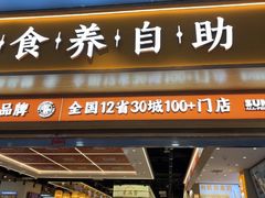 -素满香·全民食养自助(长宁龙之梦店)